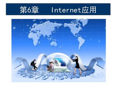 計算機網絡技術與應用教程張基溫杜勇劉詩瑾廖偉國董兆軍第6章Inter應用課件教學.ppt