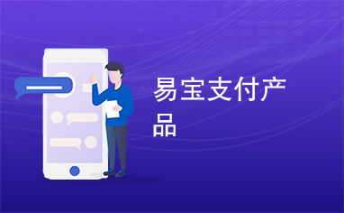 易寶支付產品