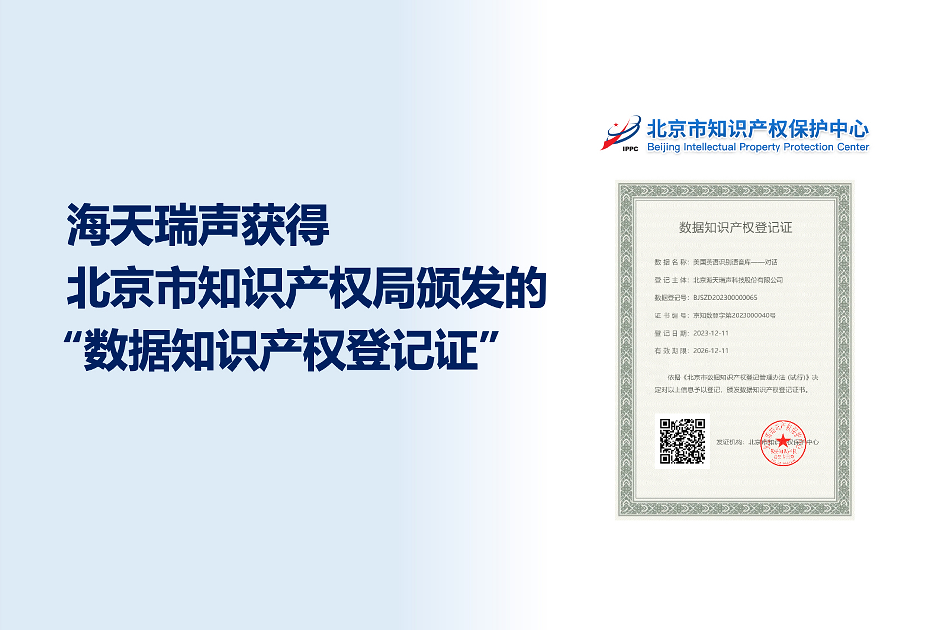 海天瑞聲喜獲數(shù)據(jù)知識產(chǎn)權(quán)登記證，引領(lǐng)數(shù)據(jù)服務創(chuàng)新與知識產(chǎn)權(quán)保護新篇章