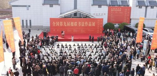 全國第九屆楹聯書法作品展覽在鄭州隆重開幕 翰墨飄香展文化魅力